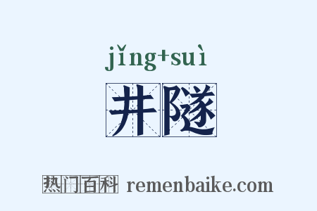 井隧是什么意思的图片